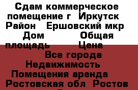 Сдам коммерческое помещение г. Иркутск › Район ­ Ершовский мкр › Дом ­ 28/6 › Общая площадь ­ 51 › Цена ­ 21 000 - Все города Недвижимость » Помещения аренда   . Ростовская обл.,Ростов-на-Дону г.